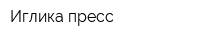 Иглика-пресс