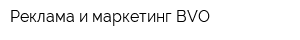 Реклама и маркетинг BVO