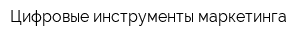 Цифровые инструменты маркетинга