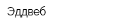 Эддвеб