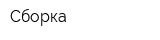 Сборка