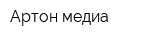 Артон медиа