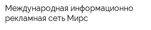 Международная информационно-рекламная сеть Мирс