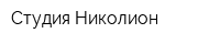 Студия Николион