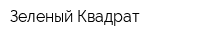 Зеленый Квадрат
