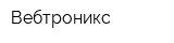 Вебтроникс