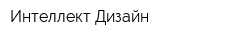 Интеллект Дизайн
