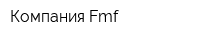 Компания Fmf