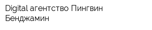 Digital-агентство Пингвин Бенджамин