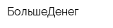 БольшеДенег
