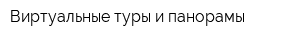 Виртуальные туры и панорамы