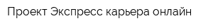 Проект Экспресс-карьера онлайн