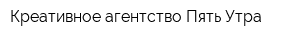 Креативное агентство Пять Утра