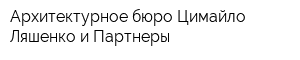 Архитектурное бюро Цимайло Ляшенко и Партнеры