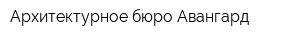 Архитектурное бюро Авангард
