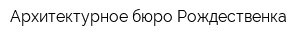 Архитектурное бюро Рождественка