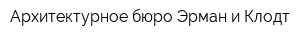 Архитектурное бюро Эрман и Клодт