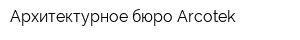 Архитектурное бюро Arcotek