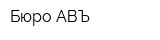 Бюро АВЪ