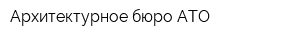 Архитектурное бюро ATO