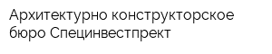 Архитектурно-конструкторское бюро Специнвестпрект