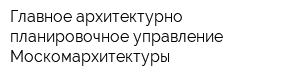 Главное архитектурно-планировочное управление Москомархитектуры