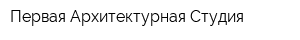 Первая Архитектурная Студия