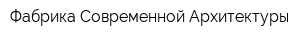 Фабрика Современной Архитектуры