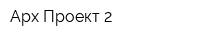 Арх Проект-2
