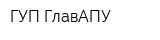 ГУП ГлавАПУ