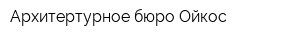 Архитертурное бюро Ойкос