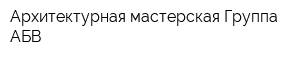 Архитектурная мастерская Группа АБВ