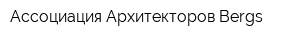Ассоциация Архитекторов Bergs