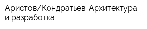 АристовКондратьев Архитектура и разработка