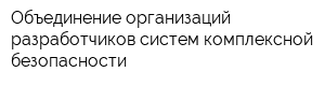 Объединение организаций-разработчиков систем комплексной безопасности