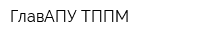 ГлавАПУ ТППМ