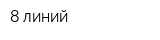 8 линий