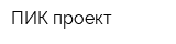 ПИК-проект