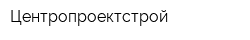 Центропроектстрой