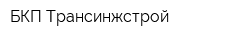 БКП Трансинжстрой