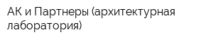 АК и Партнеры (архитектурная лаборатория)