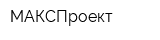 МАКСПроект