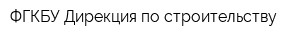 ФГКБУ Дирекция по строительству