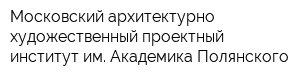 Московский архитектурно-художественный проектный институт им Академика Полянского