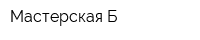 Мастерская Б