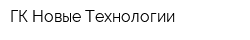 ГК Новые Технологии