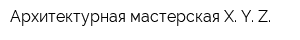 Архитектурная мастерская X Y Z