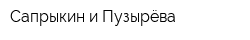 Сапрыкин и Пузырёва