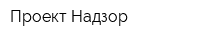 Проект-Надзор