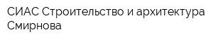 СИАС Строительство и архитектура Смирнова